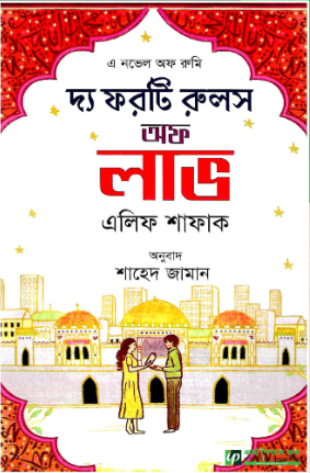 দ্য ফরটি রুলস অফ লাভ